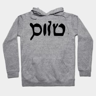 Sholem - Peace (Hebrew, Vaybertaytsh) Hoodie